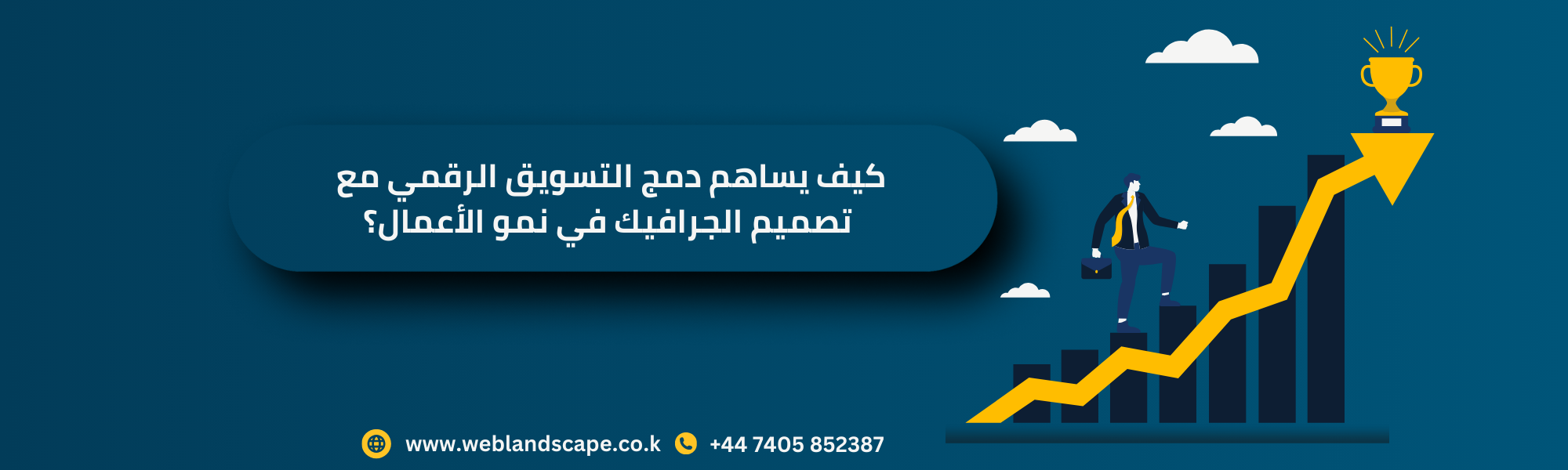 كيف يساهم دمج التسويق الرقمي مع تصميم الجرافيك في نمو الأعمال؟